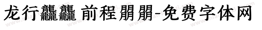 龙行龘龘 前程朤朤字体转换